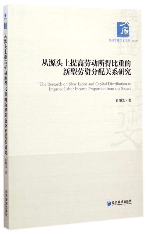 从源头上提高劳动所得比重的新型劳资分配关
