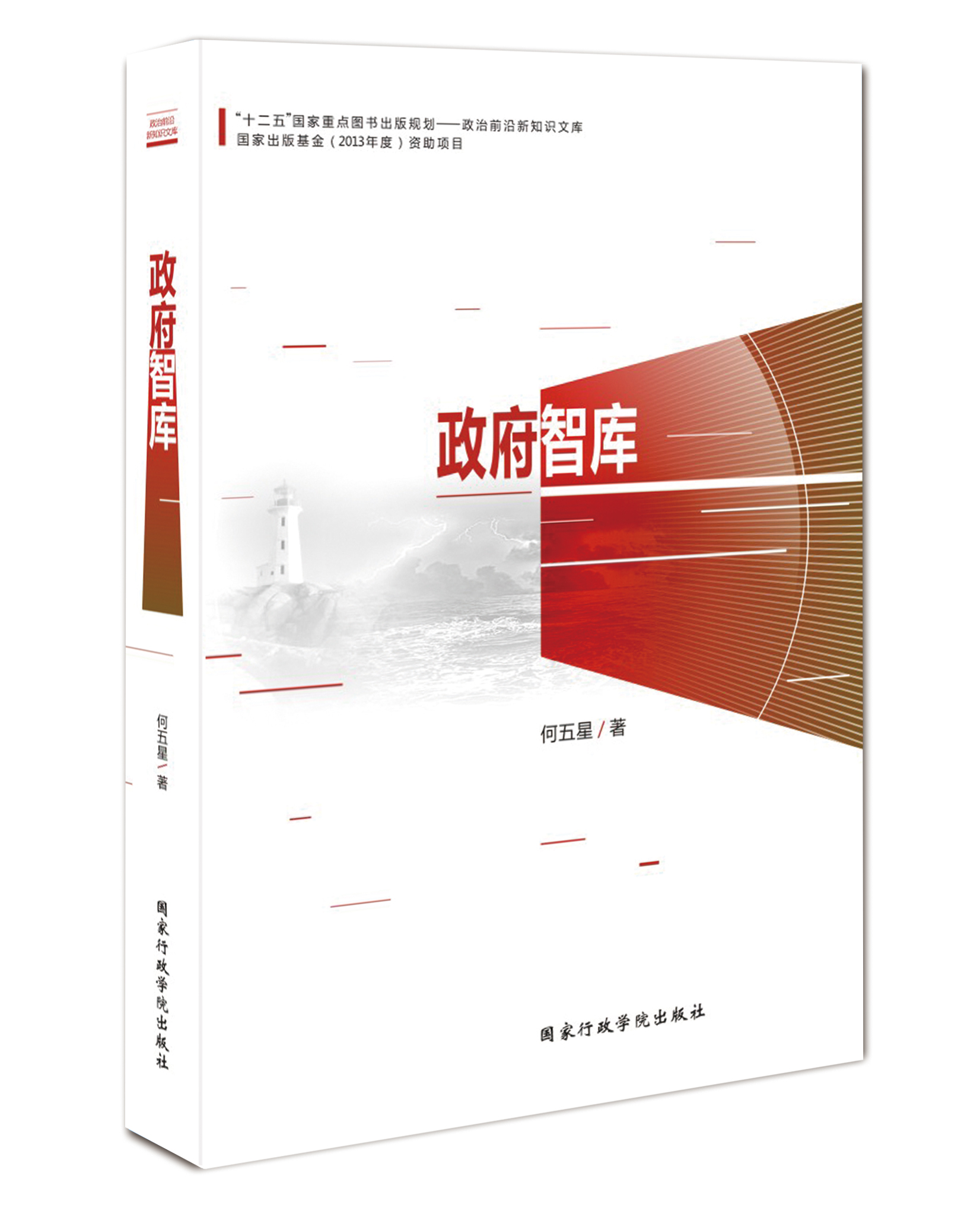 正版图书 政府智库 党政读物类书籍 政府智库