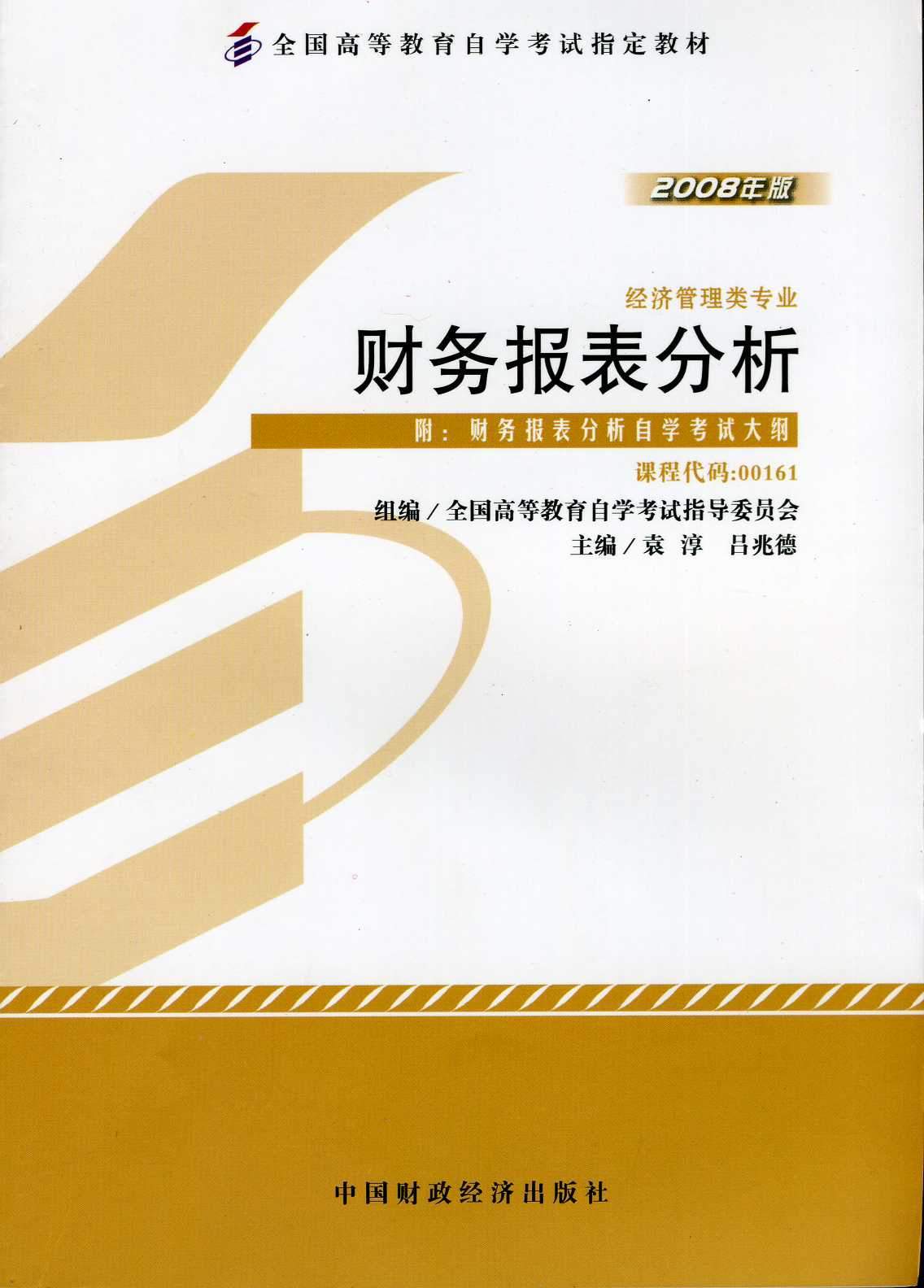 正版自考教材 00161 0161 财务报表分析（一）袁淳 2008年版 中国财经出版社