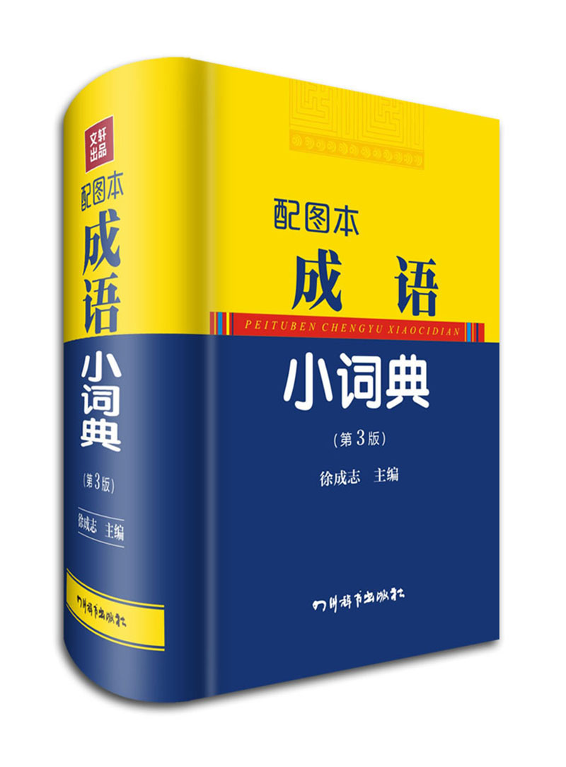 配图本成语小词典（第3版）