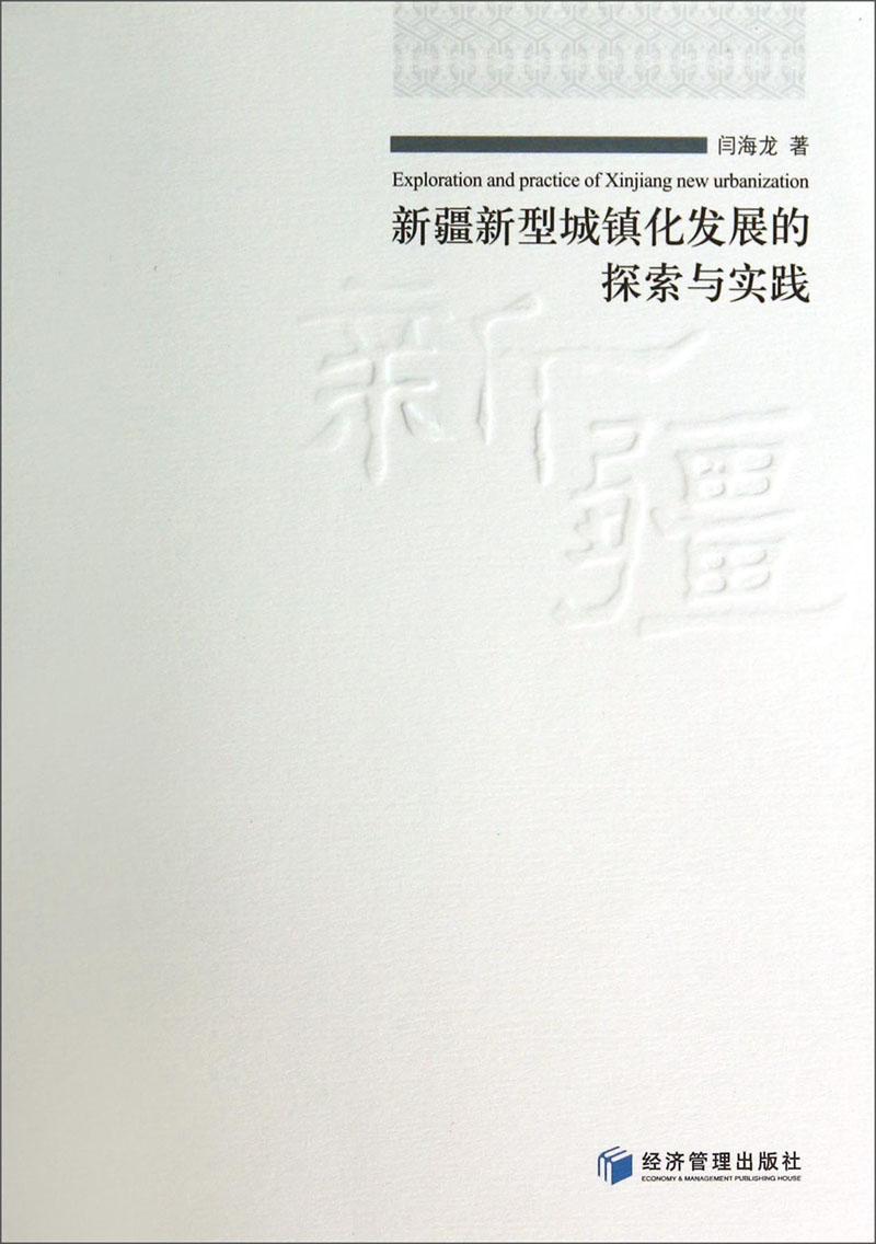 新疆新型城镇化发展的探索与实践
