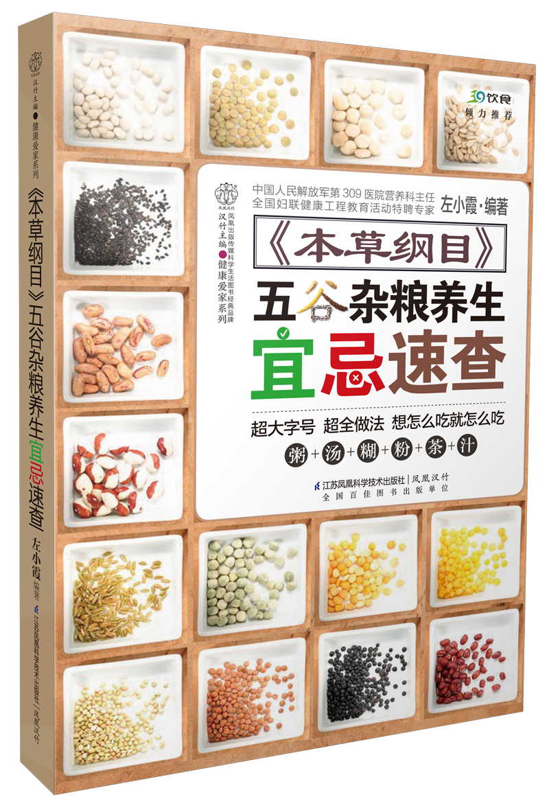 《本草纲目》五谷杂粮养生宜忌速查（汉竹）