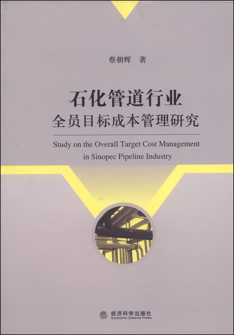 石化管道行业全员目标成本管理研究