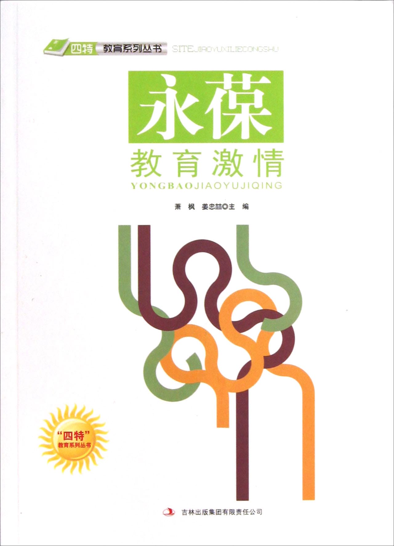 "四特"教育系列丛书j--永葆教育激情(单色)