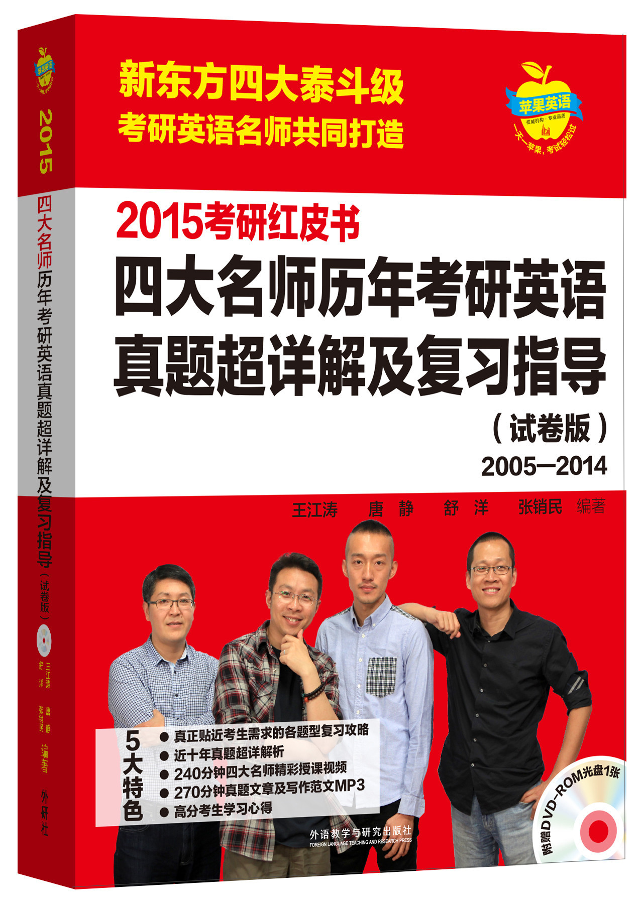 苹果英语考研红皮书：2015四大名师历年考研英语真题超详解及复习指导（试卷版）