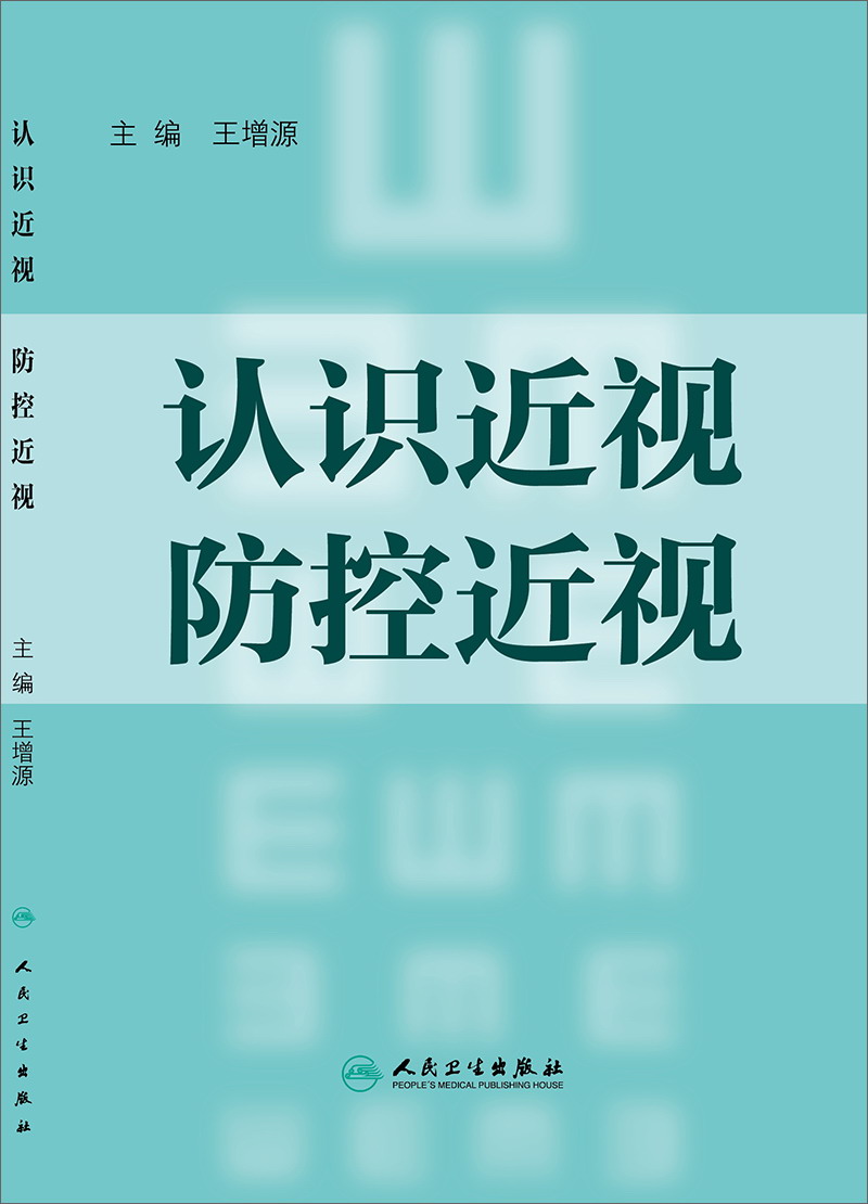 认识近视 防控近视