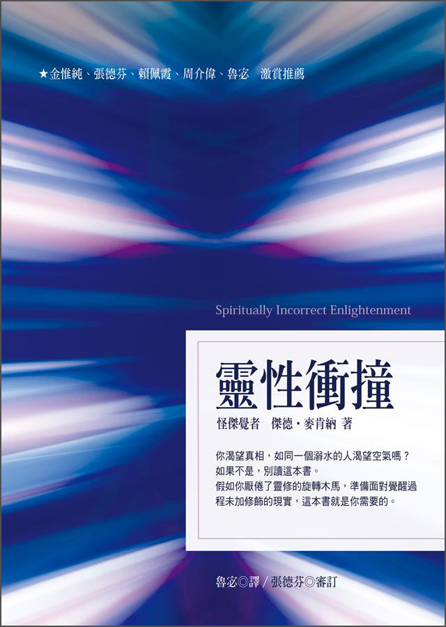 靈性衝撞 灵性冲撞 港台原版