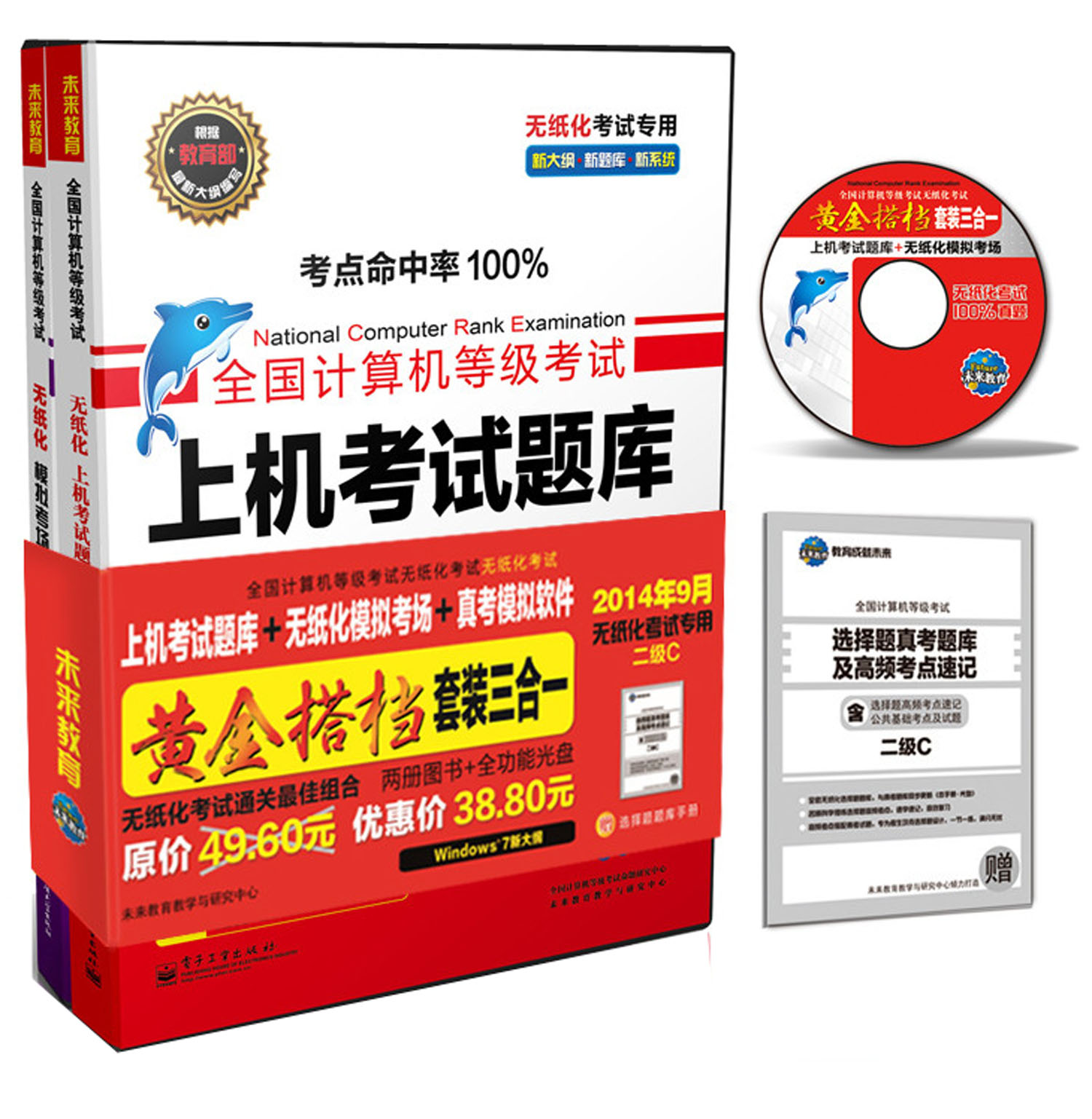 全国计算机等级考试&middot;上机考试题库：黄金搭档三合一二级C（2014年9月考试专用  附光盘）