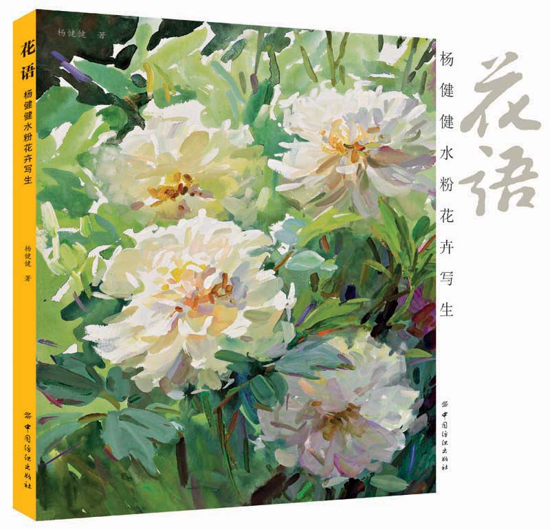 花语杨健健水粉花卉写生