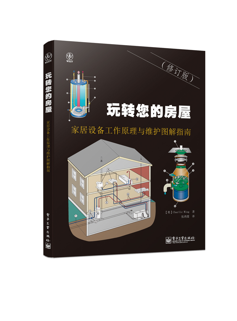 玩转您的房屋：家居设备工作原理与维护图解指南（修订版全彩）