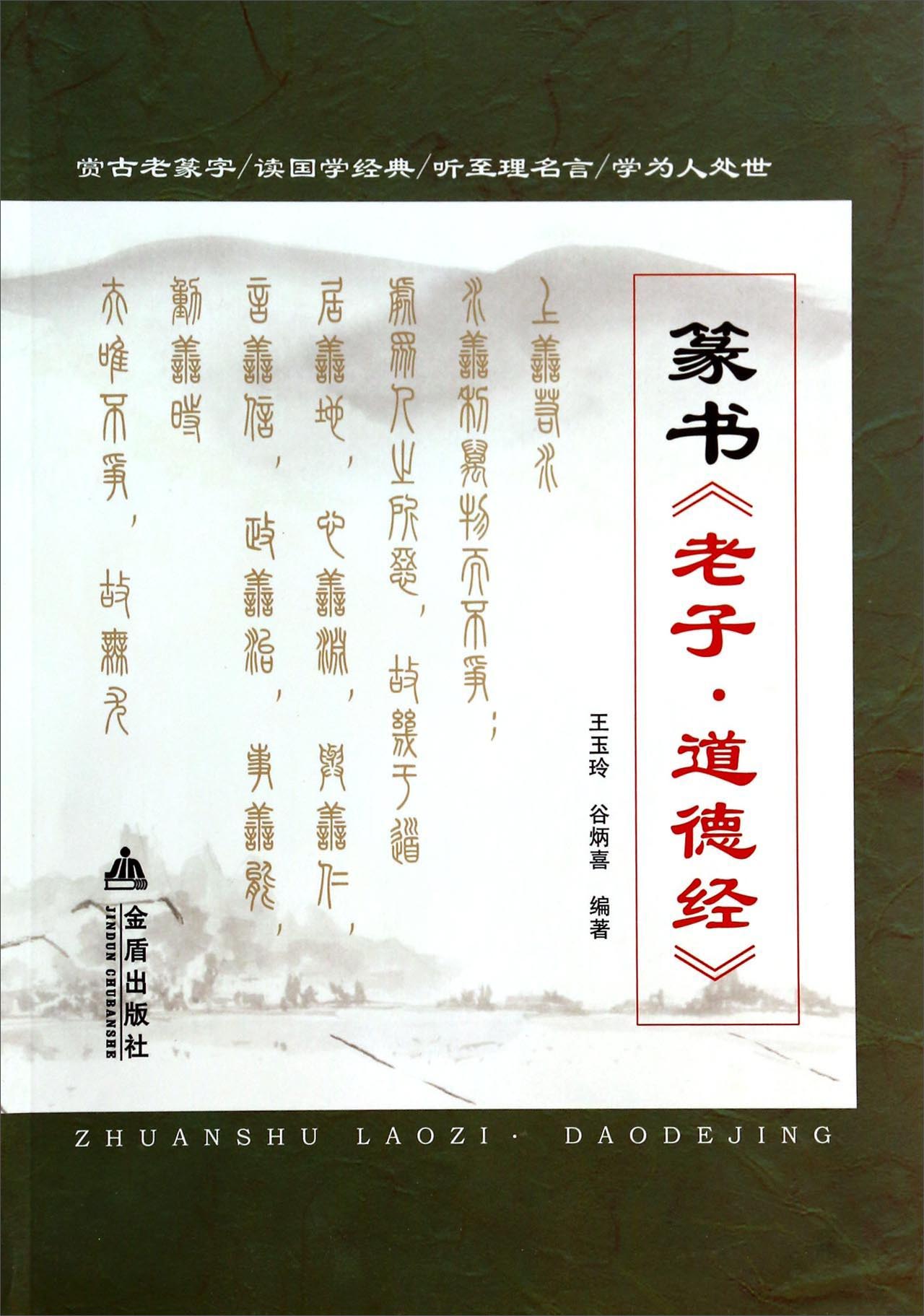 【正版书】篆书老子道德经