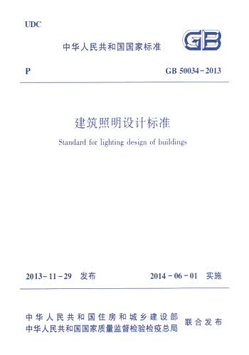 GB50034-2013建筑照明设计标准