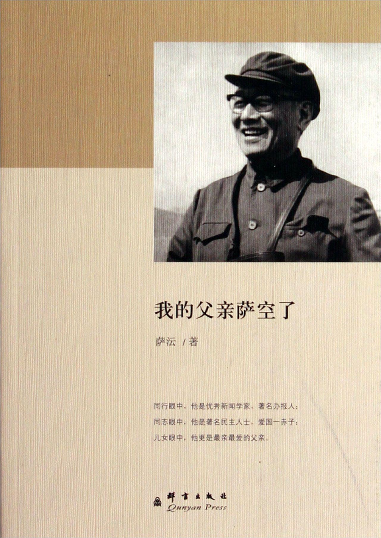 我的父亲萨空了9787802565647