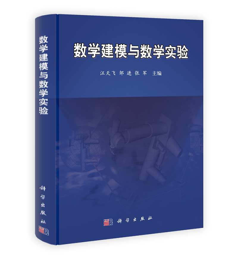 数学建模与数学实验