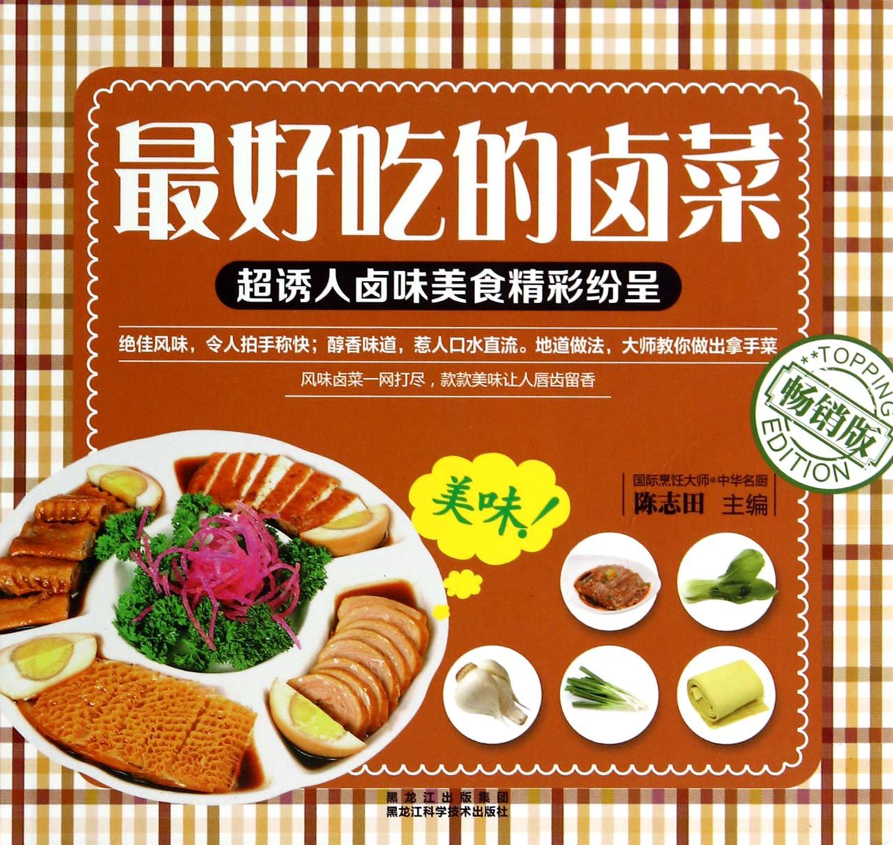 最好吃的卤菜