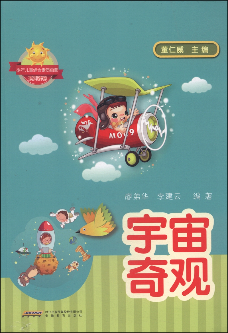 少年儿童综合素质启蒙系列读物:宇宙奇观