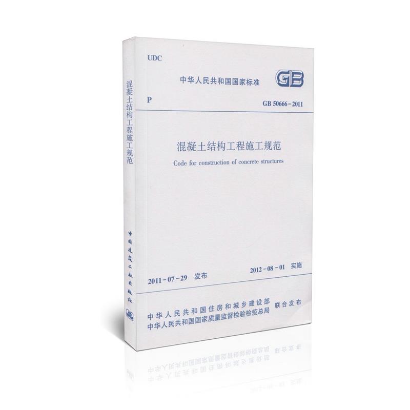 GB 50666-2011 混凝土结构工程施工规范