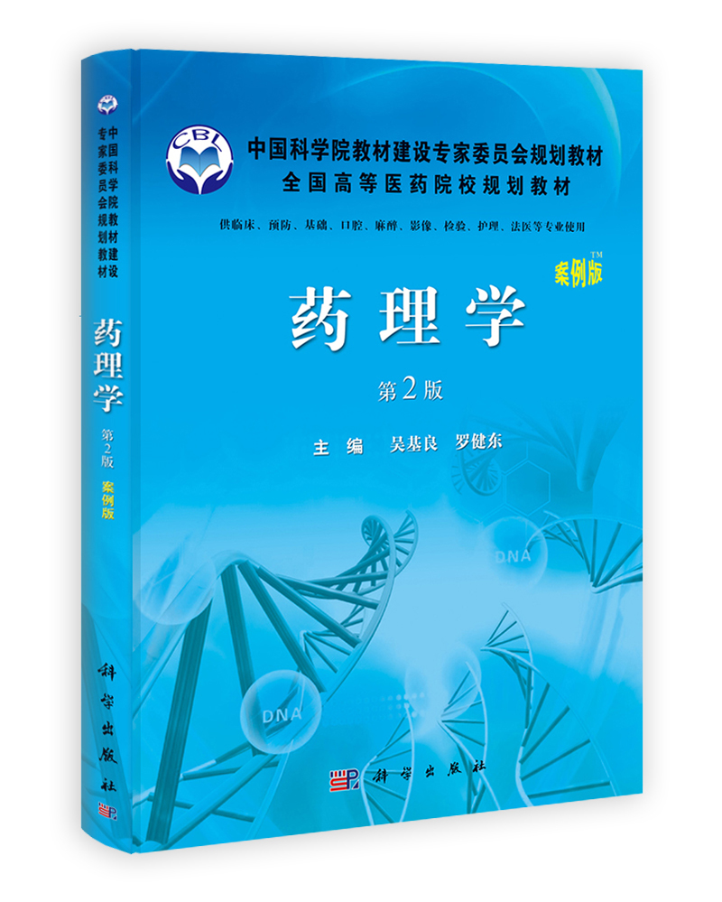 药理学（案例版，第2版）
