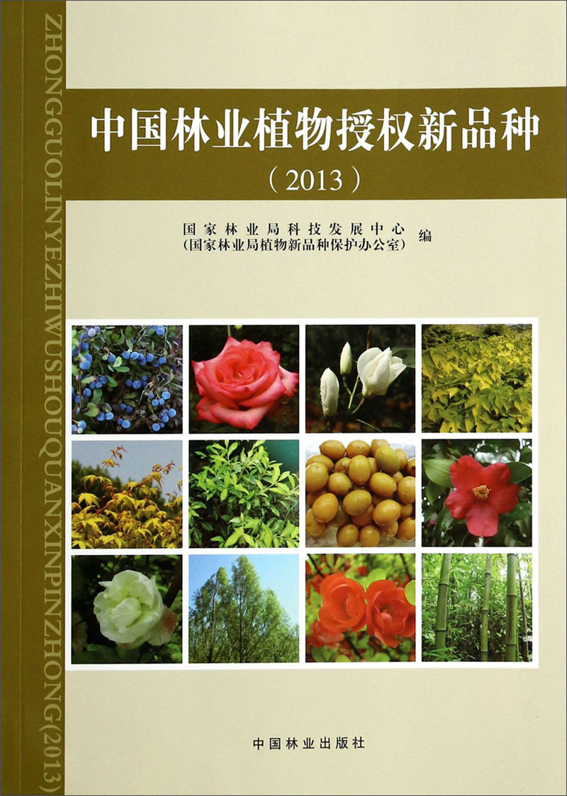 【正版书】中国林业植物授权新品种2013