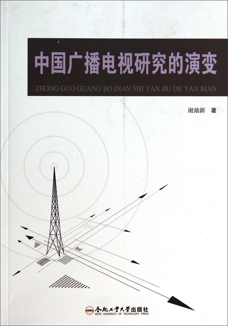 中国广播电视研究的演变