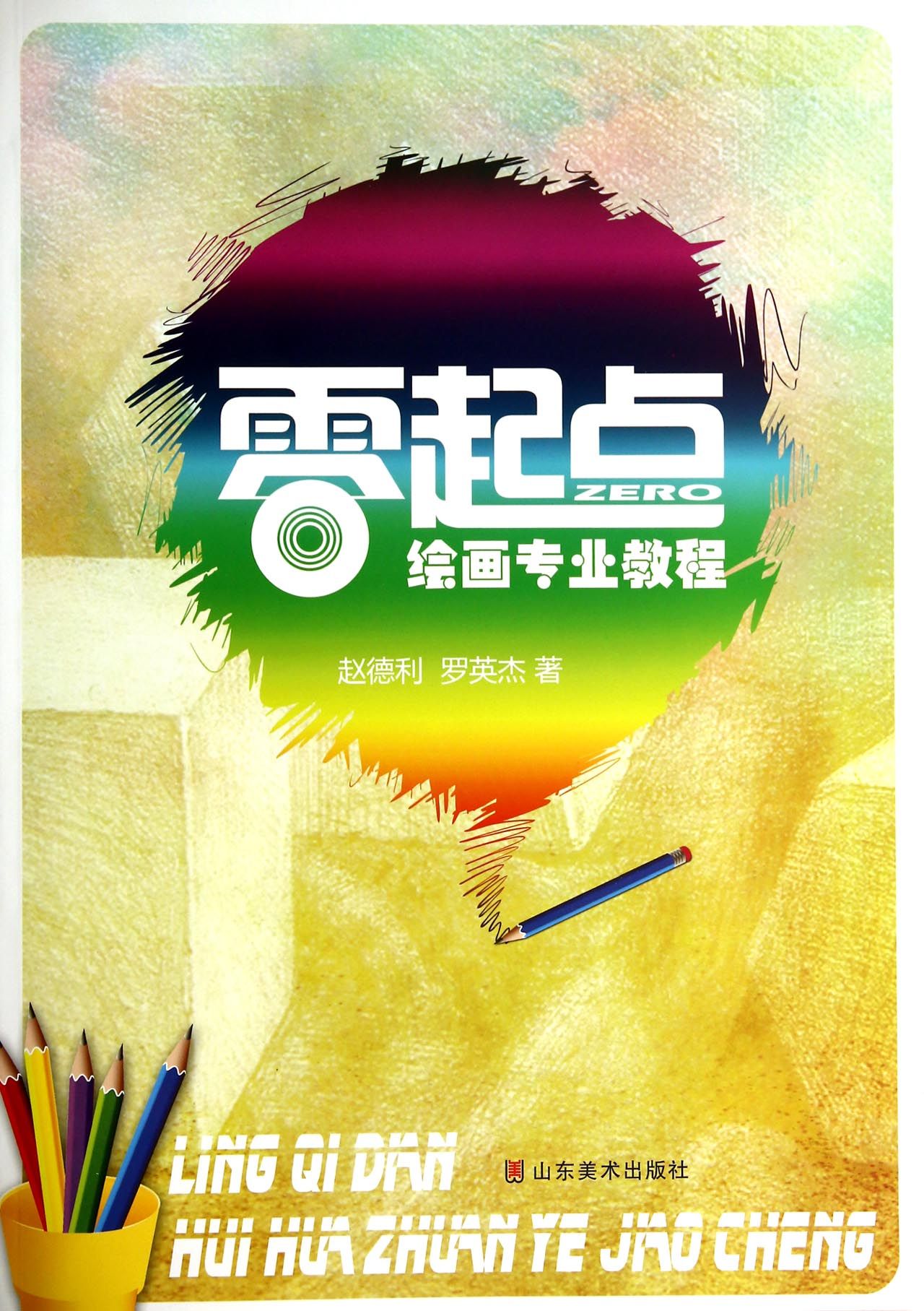 正版现货 零起点绘画专业教程9787533052249山东美术