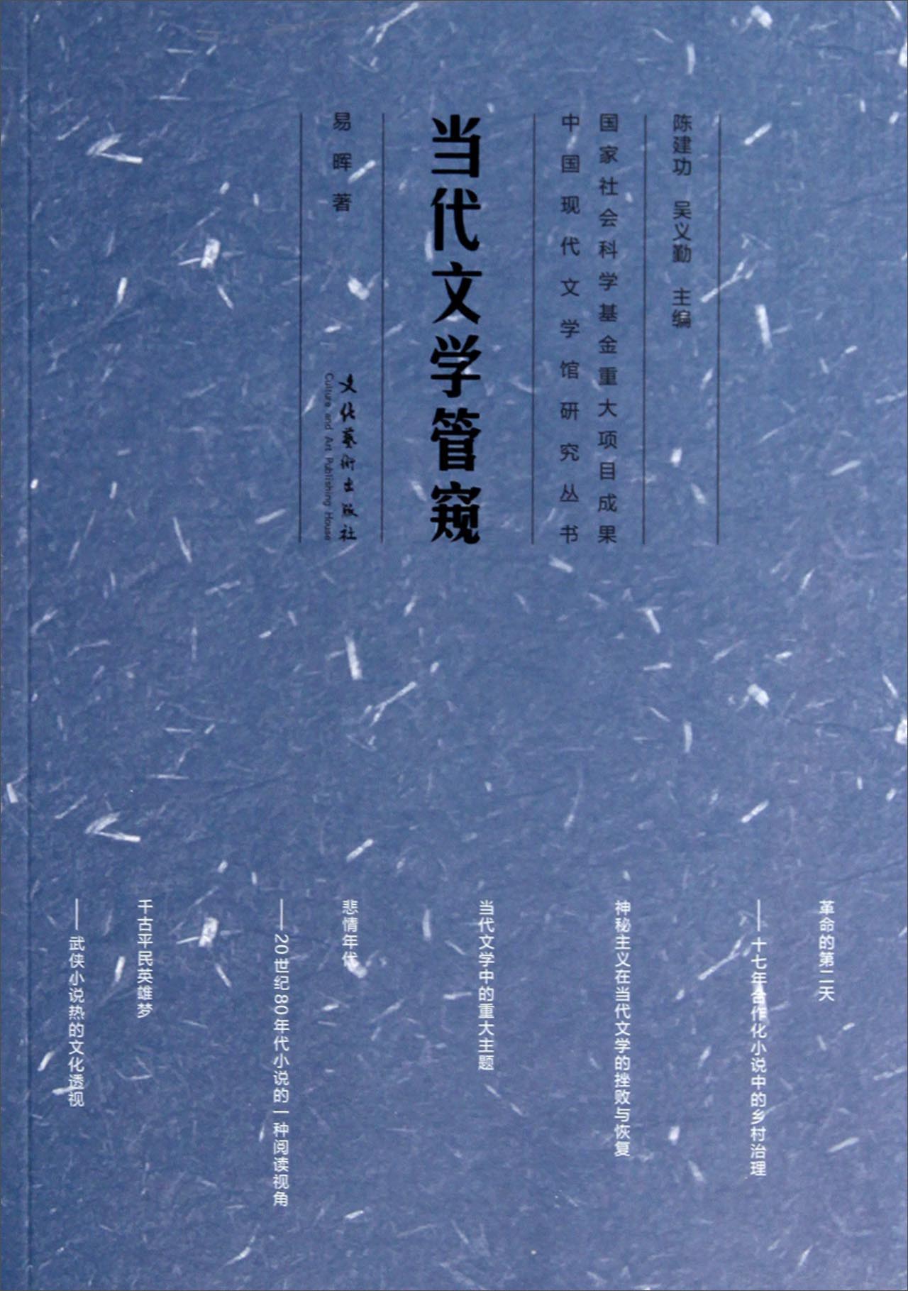 中国现代文学馆研究丛书：当代文学管窥