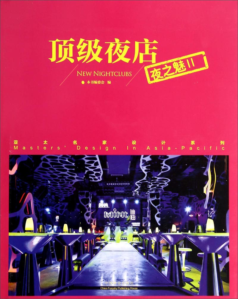 亚太名家设计系列：顶级夜店（夜之魅二）