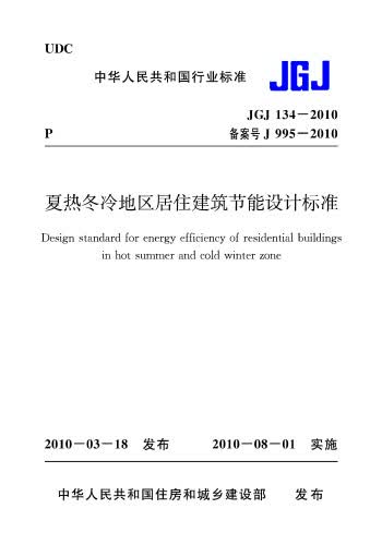 JGJ134-2010夏热冬冷地区居住建筑节能设计标准