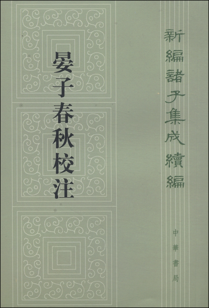 [正版图书]新编诸子集成续编：晏子春秋校注