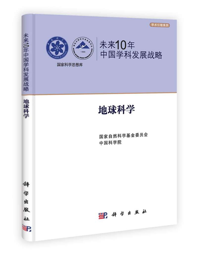 未来10年中国学科发展战略：地球科学