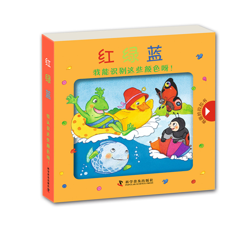 有趣的拉拉书·红,绿,蓝:我认识这些颜色呀!