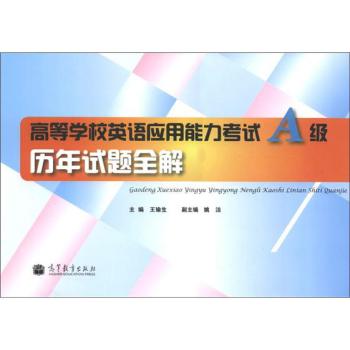 高等学校英语应用能力考试A级历年试题全解