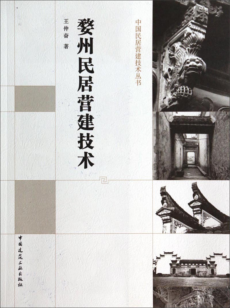 中国民居营建技术丛书：婺州民居营建技术