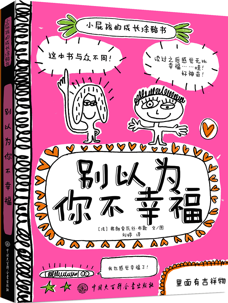 小屁孩的成长涂鸦书:别以为你不幸福9787500092858 9787500092858