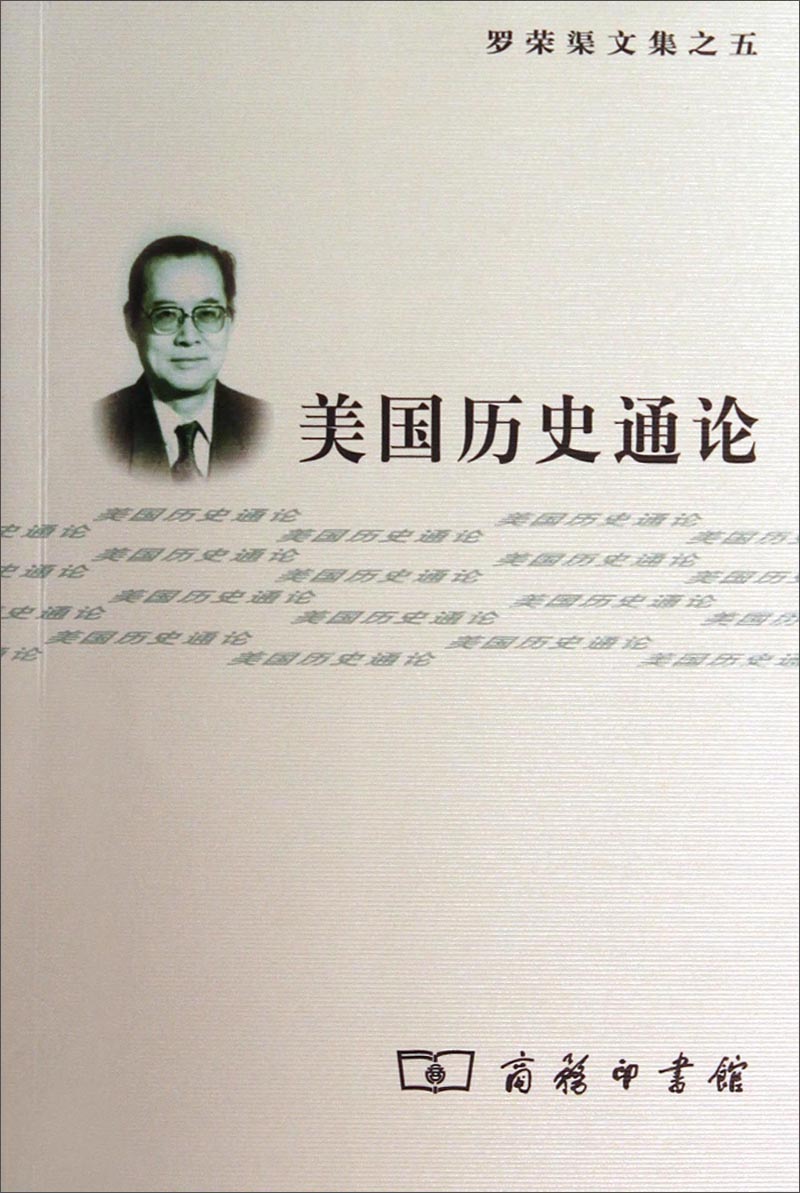罗荣渠文集：美国历史通论