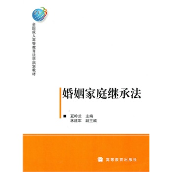 婚姻家庭继承法 夏吟兰 9787040285413