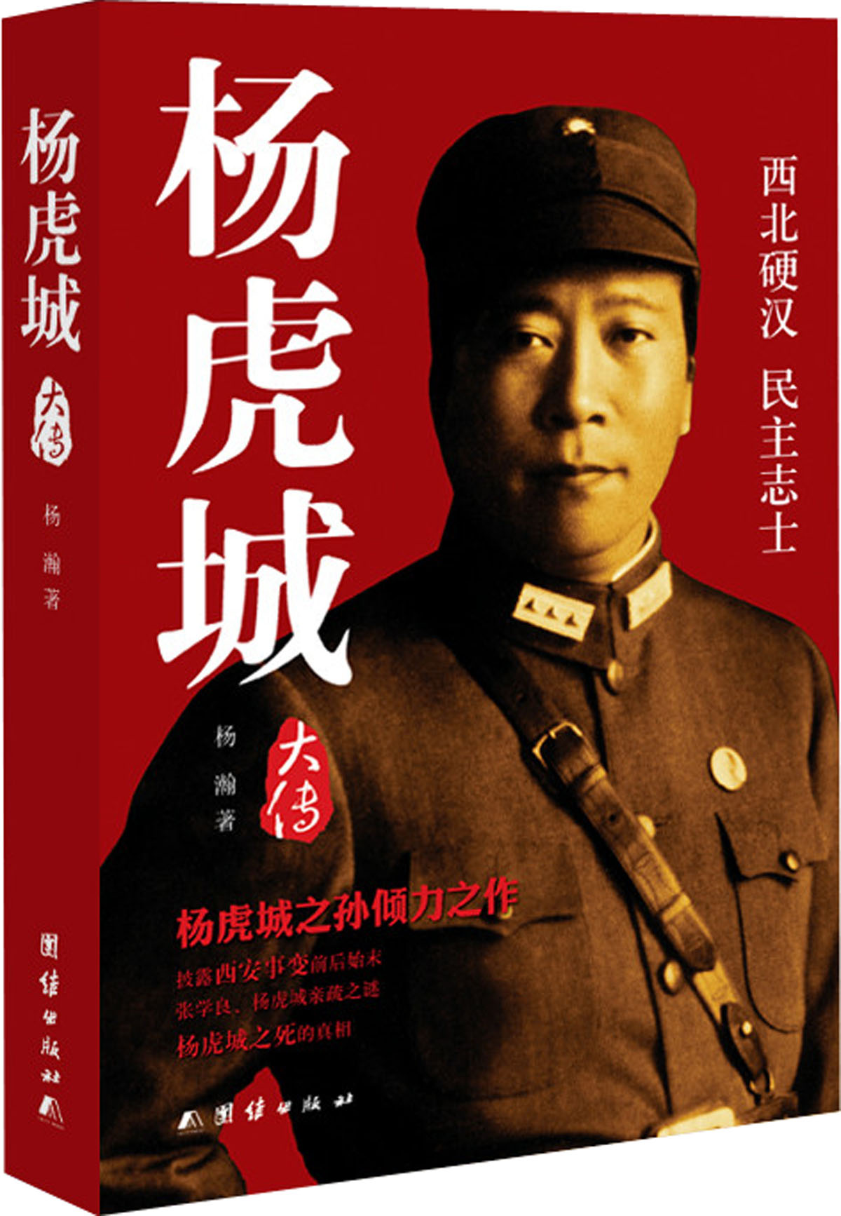 杨虎城大传