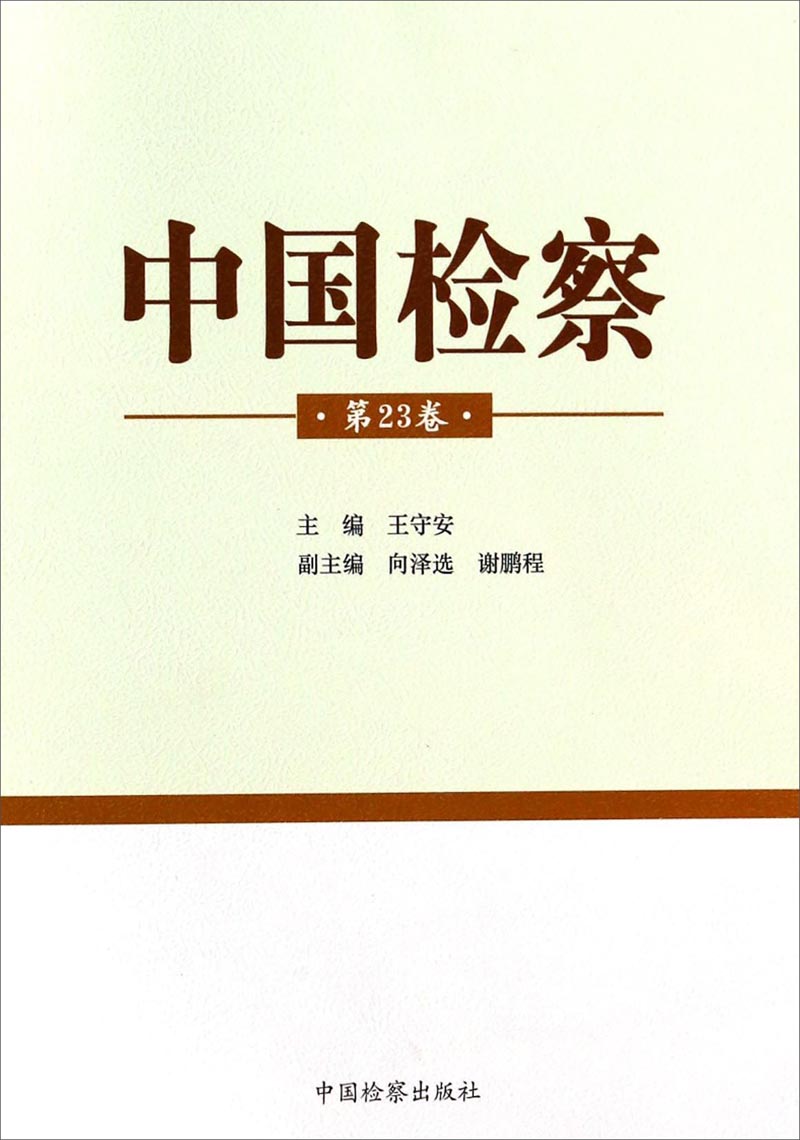 中国检察（第23卷）