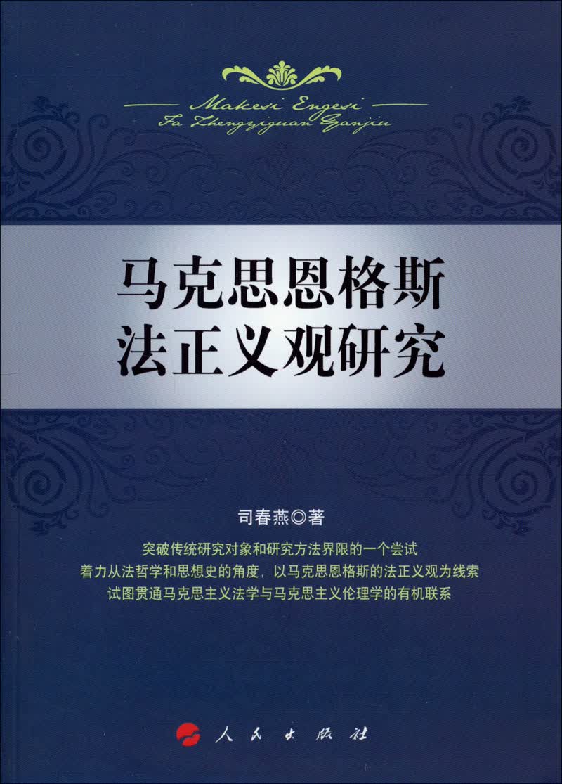 马克思恩格斯法正义观研究9787010133423