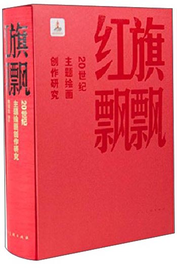 红旗飘飘：20世纪主题绘画创作研究