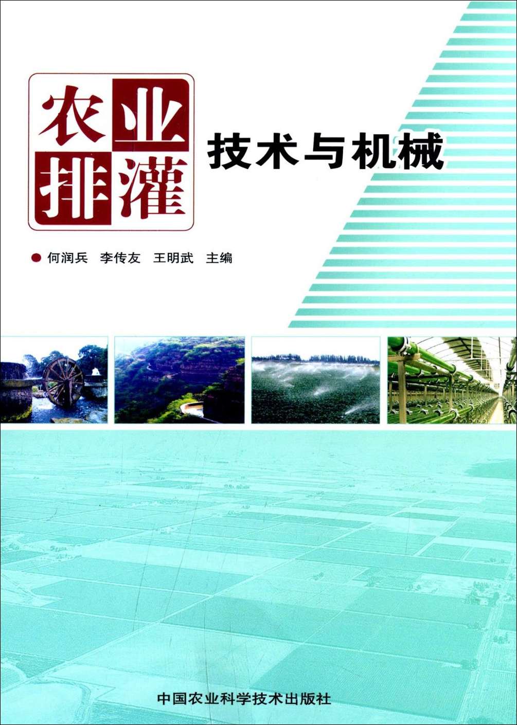 农业排灌技术与机械