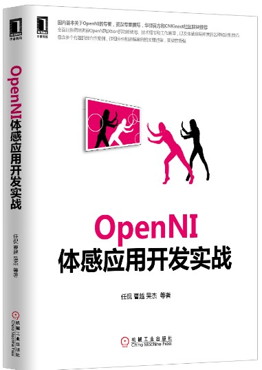 OpenNI体感应用开发实战