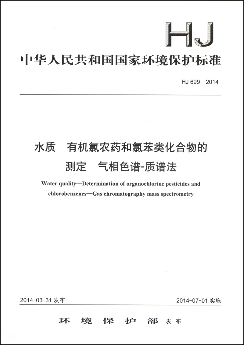 中华人民共和国国家环境保护标准（HJ 699-2014）：水质 有机氯农药和氯苯类化合物的测定 气相色谱-质谱法