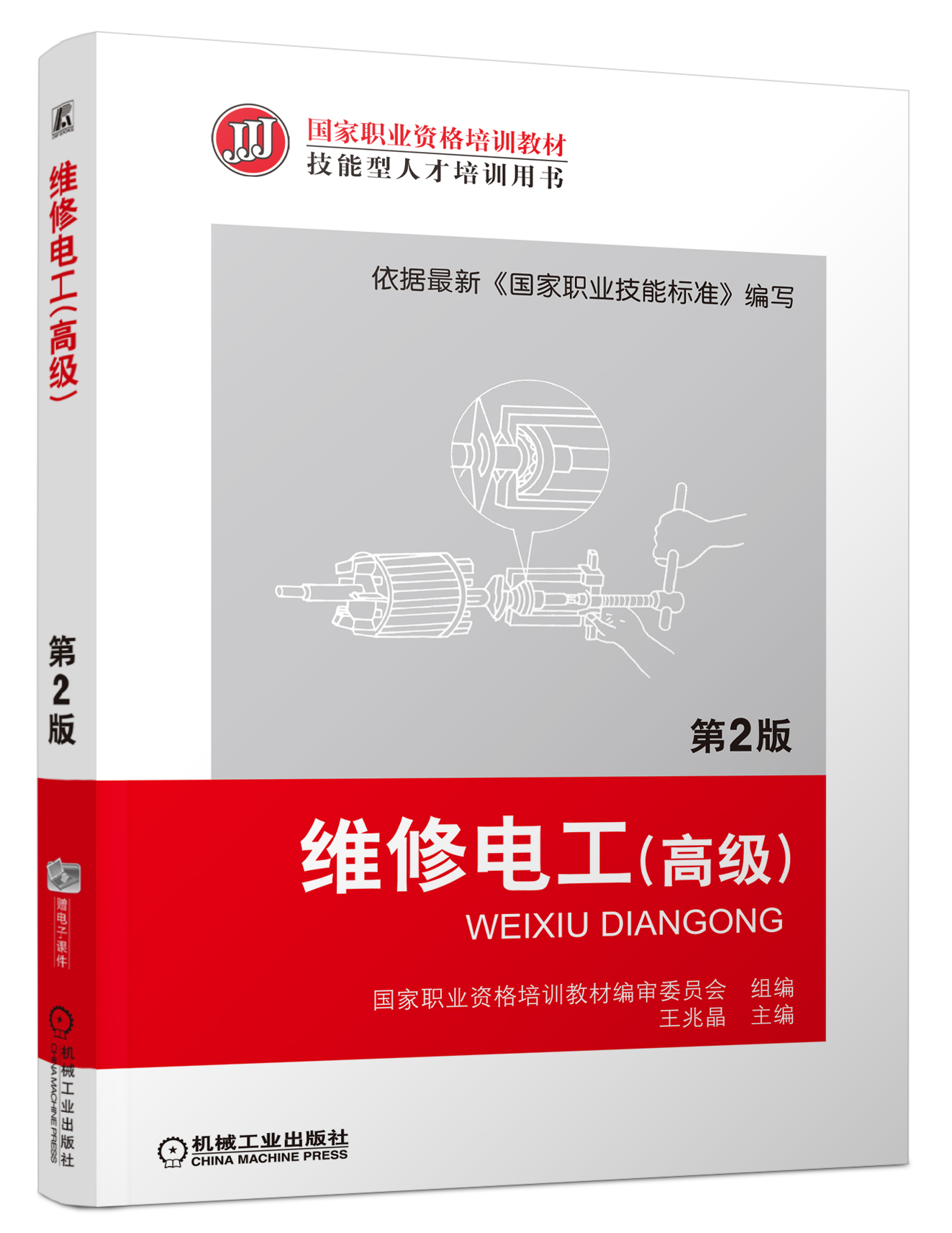 维修电工(高级  第2版)