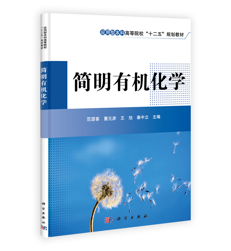简明有机化学/应用型本科高等院校“十二五”规划教材