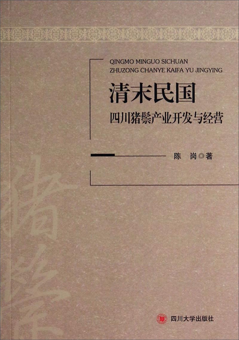 清末民国四川猪鬃产业开发与经营