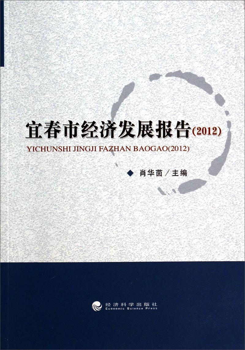 宜春市经济发展报告（2012）