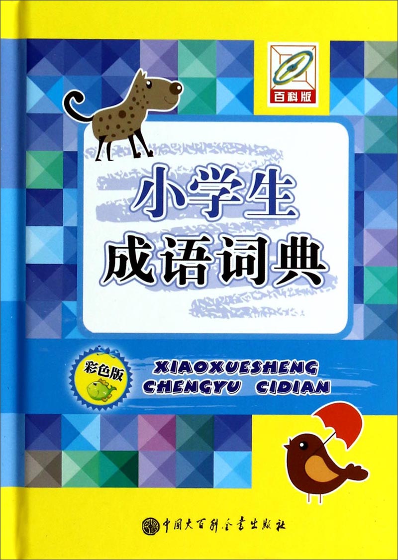 小学生成语词典（彩色版）