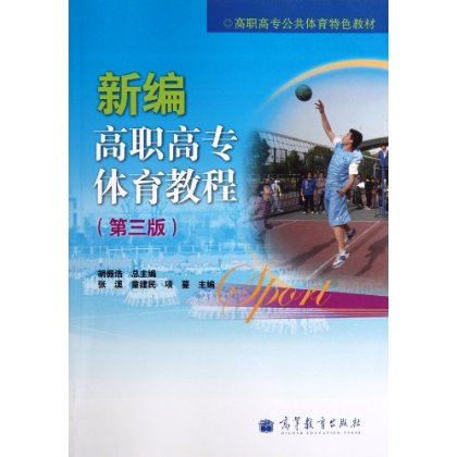 高职高专公共体育特色教材:新编高职高专体育教程(第3版)