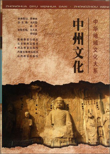 中华地域文化大系：中州文化